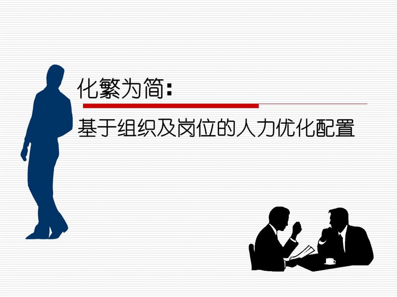 人力资源优化